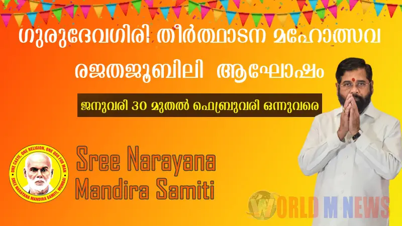 ഗുരുദേവഗിരി തീർത്ഥാടന മഹോത്സവ രജതജൂബിലി ആഘോഷം- മുഖ്യാതിഥി : ഉപമുഖ്യമന്ത്രി ഏകനാഥ് ശിന്ദേ