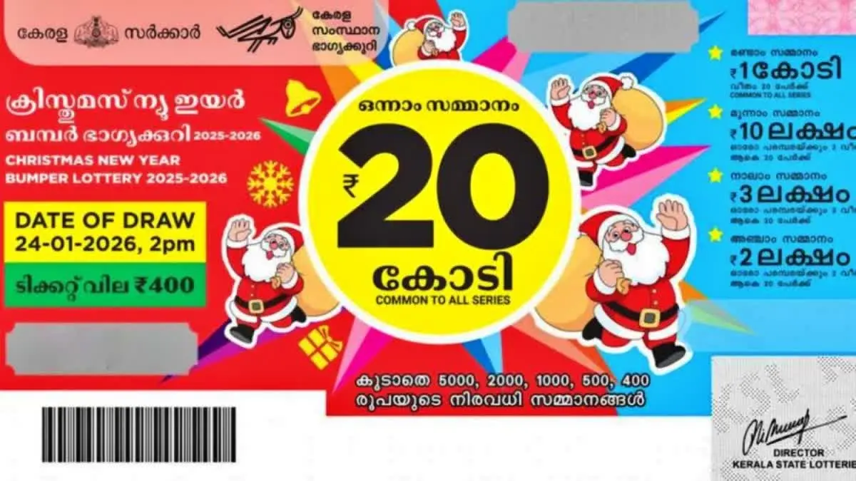ക്രിസ്മസ് - പുതുവത്സര ബമ്പർ ഭാഗ്യക്കുറി ഫലം പുറത്ത് : ഒന്നാം സമ്മാനാർഹമായ ടിക്കറ്റ് വിറ്റത് കാഞ്ഞിരപ്പള്ളിയില്