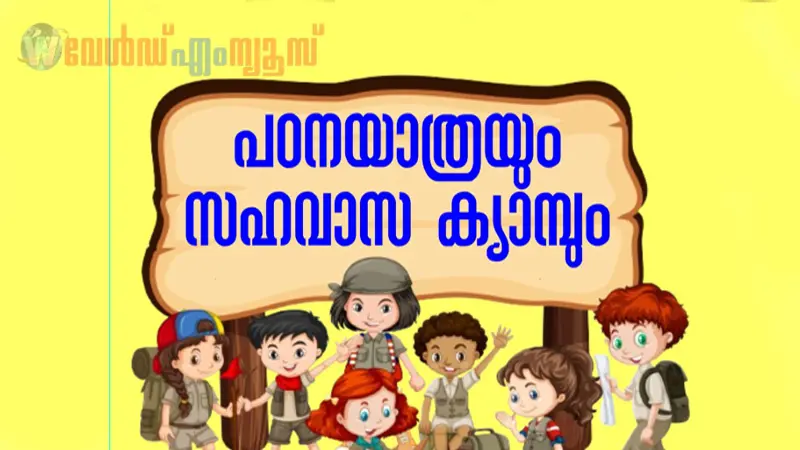 മലയാളം മിഷൻ പഠനയാത്രയും സഹവാസ ക്യാമ്പും ഇന്നുമുതൽ