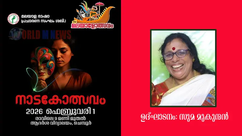 മലയാള ഭാഷാ പ്രചാരണ സംഘം നാടകോത്സവം ഫെബ്രു: 1 ന് , ഉദ്ഘാടനം:സുമ മുകുന്ദന്