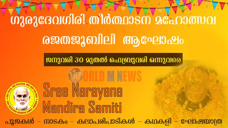 ഗുരുദേവഗിരി തീർത്ഥാടന രജതജൂബിലി ആഘോഷത്തിന് നാളെ കൊടിയേറ്റം