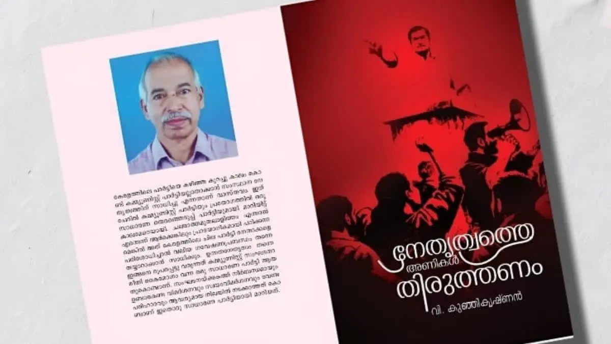 'ചങ്ങാത്ത മുതലാളിത്തത്തിന്‍റെ പ്രയോക്താക്കളായി നേതാക്കൾ മാറി" : വി. കുഞ്ഞികൃഷ്ണന്‍റെ  'നേതൃത്വത്തെ അണികൾ തിരുത്തണം' പ്രകാശനത്തിന്  ഒരുങ്ങുന്നു 