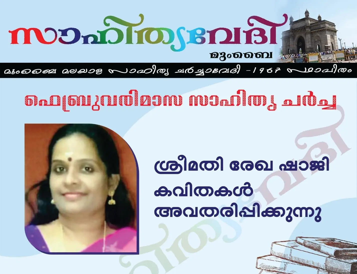 മുംബൈ സാഹിത്യവേദിയിൽ രേഖാ ഷാജിയുടെ കവിതകൾ