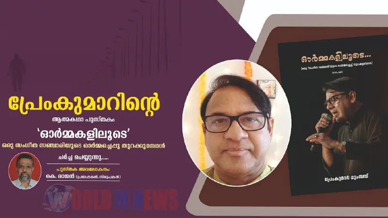 പ്രേംകുമാർമുംബൈയുടെ ആത്മകഥ ചർച്ച ചെയ്യുന്നു