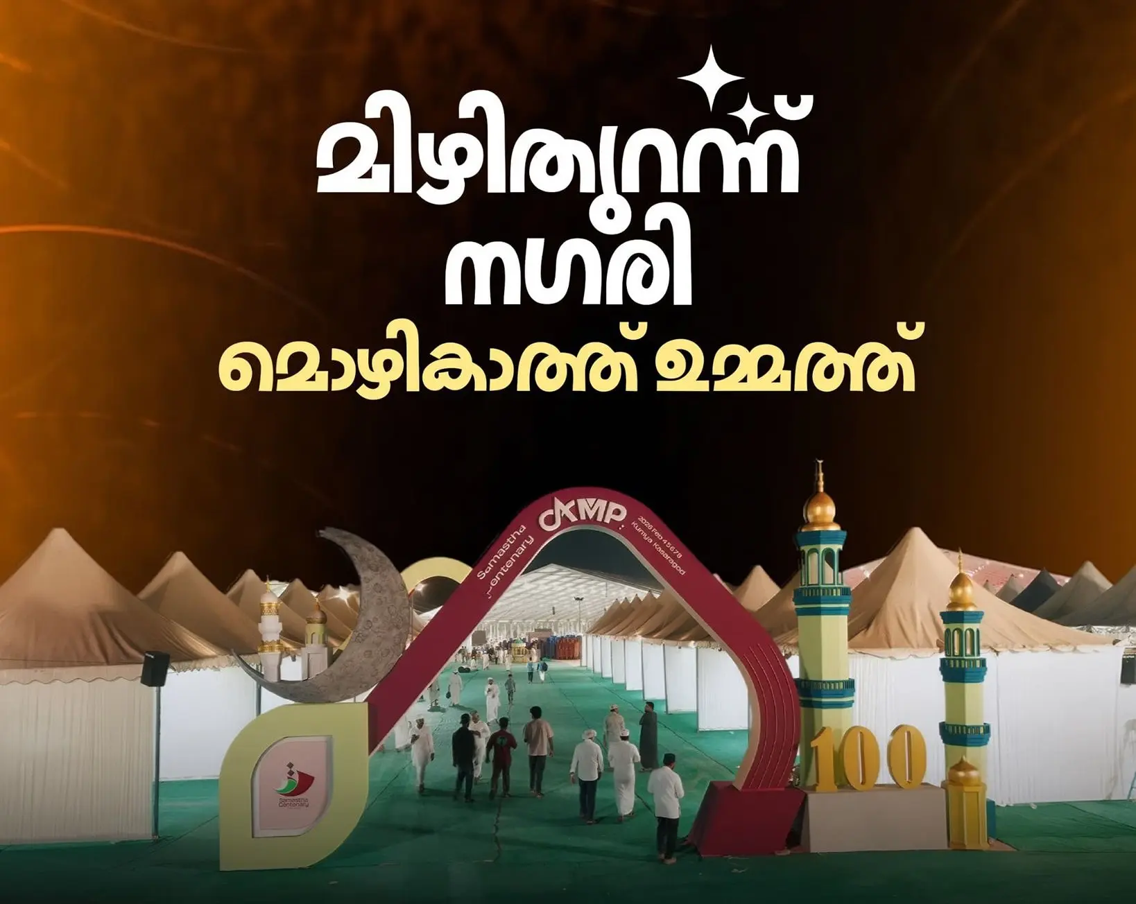 സമസ്ത കേരള ജംഇയ്യത്തുല് ഉലമയുടെ ശതാബ്ദി അന്താരാഷ്ട്ര മഹാസമ്മേളനത്തിന് ഇന്ന് തുടക്കം