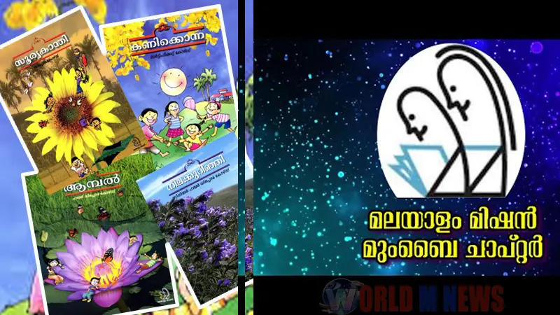 മലയാളം മിഷൻ പരീക്ഷ ഫലപ്രഖ്യാപനം - മുംബൈ ചാപ്റ്ററിന് 100 % വിജയം.