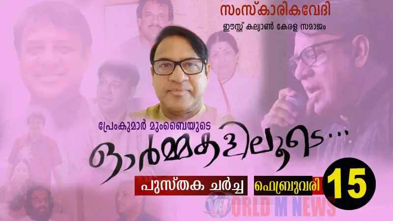 'ഓര്മ്മകളിലൂടെ'- പുസ്തക ചര്ച്ച ഫെബ്രുവരി 15 ന്