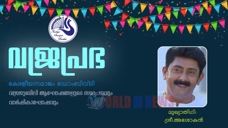 കേരളീയ സമാജം ഡോംബിവ്‌ലി- വാർഷികാഘോഷവും പ്ലാറ്റിനം ജൂബിലി ആഘോഷങ്ങളുടെ സമാപനസമ്മേളനവും ഫെബ്രു: 21,22ന്  