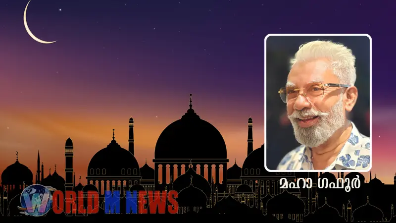 "റമദാൻ: നോമ്പ് മാത്രമല്ല, ആത്മപരിശുദ്ധിയുടെ വിപ്ലവം"