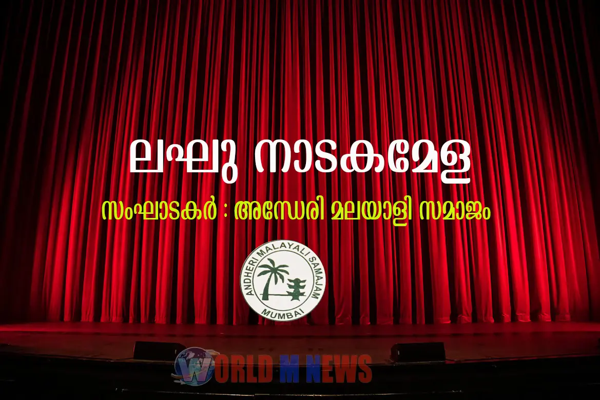 ലഘു നാടകമേളയുമായി അന്ധേരി മലയാളി സമാജം