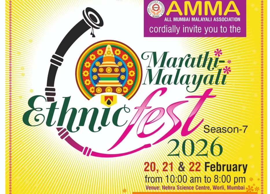 'അമ്മ' എത്തിനിക് ഫെസ്റ്റ് 2026: കേരളം-മഹാരാഷ്ട്ര സാംസ്കാരിക സംഗമത്തിന് നാളെതുടക്കം, മുഖ്യാതിഥികളായി സ്പീക്കർ രാഹുൽ നർവേക്കർ,മുൻ മുഖ്യമന്ത്രിപൃഥ്വിരാജ് ചവാൻ
