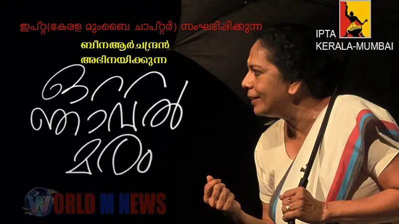 'ഒറ്റഞാവൽമരം' നാളെ നെരൂളിൽ