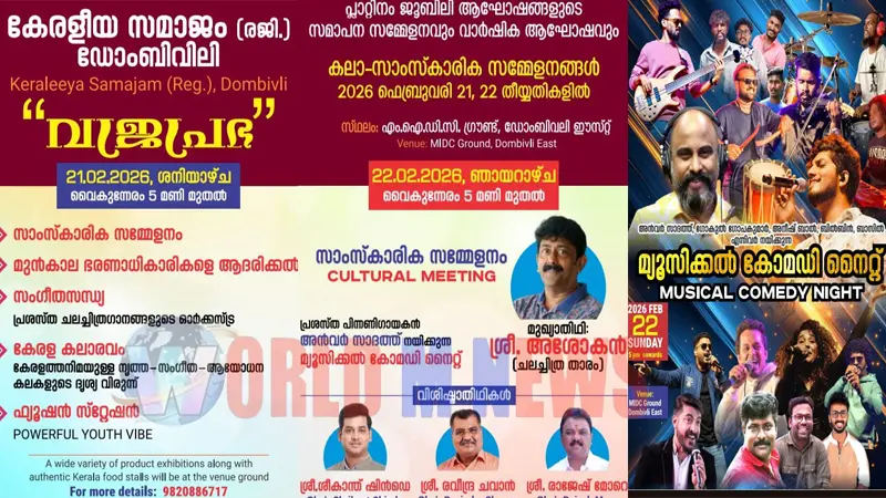 വജ്ര പ്രഭയിൽ കേരളീയ സമാജം ഡോംബിവ്ലി: ആഘോഷങ്ങൾക്ക് നാളെ(ഫെബ്രു: 21) തുടക്കം