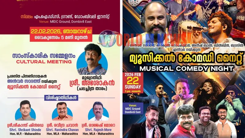കേരളീയസമാജം ഡോംബിവ്ലിയുടെ വാർഷികാഘോഷങ്ങൾക്ക് തുടക്കമായി : ഇന്ന്, നടൻ അശോകൻ മുഖ്യാതിഥി