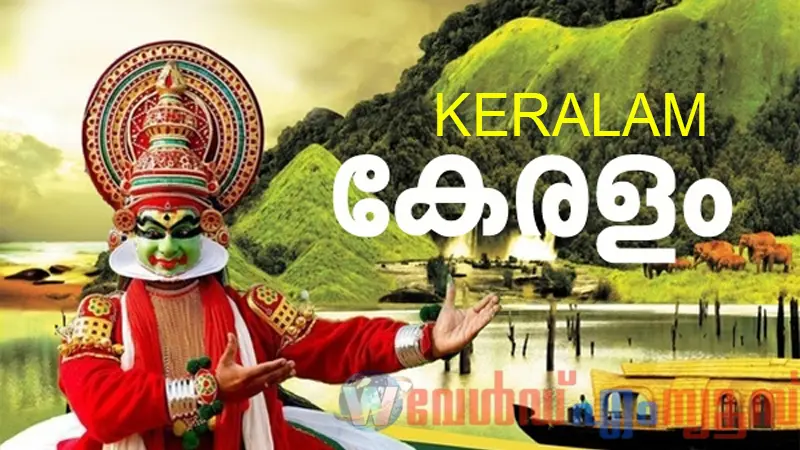 Kerala ഇനി Keralam : ഔദ്യോഗിക രേഖകളില് 'കേരളം' എന്നാക്കുന്നതിന് കേന്ദ്ര മന്ത്രിസഭയുടെ അംഗീകാരം
