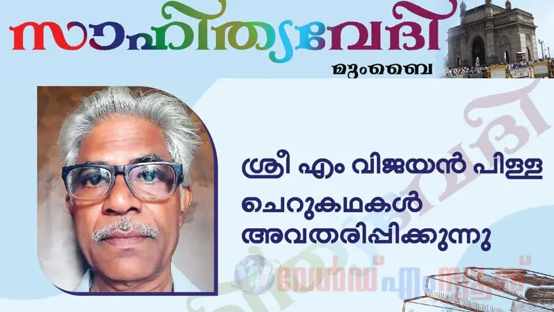 മുംബൈ സാഹിത്യവേദിയിൽ,വിജയൻ പിള്ളയുടെ ചെറുകഥകൾ