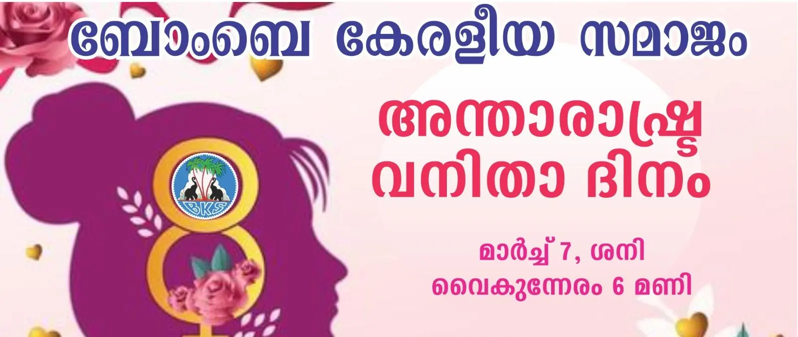 ബോംബെ കേരളീയ സമാജം അന്താരാഷ്ട്ര വനിതാ ദിനം ആഘോഷിക്കുന്നു