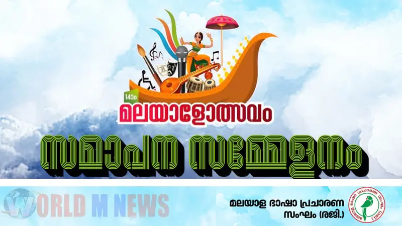 പതിനാലാം മലയാളോത്സവ സമാപനം മാര്ച്ച് 15 ന് : മുഖ്യാതിഥി - നടൻ കിഷോര് എന്.കെ