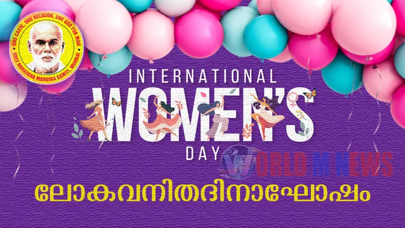 മന്ദിരസമിതി യൂണിറ്റുകളിൽ, അന്താരാഷ്ട്ര വനിത ദിനാഘോഷം