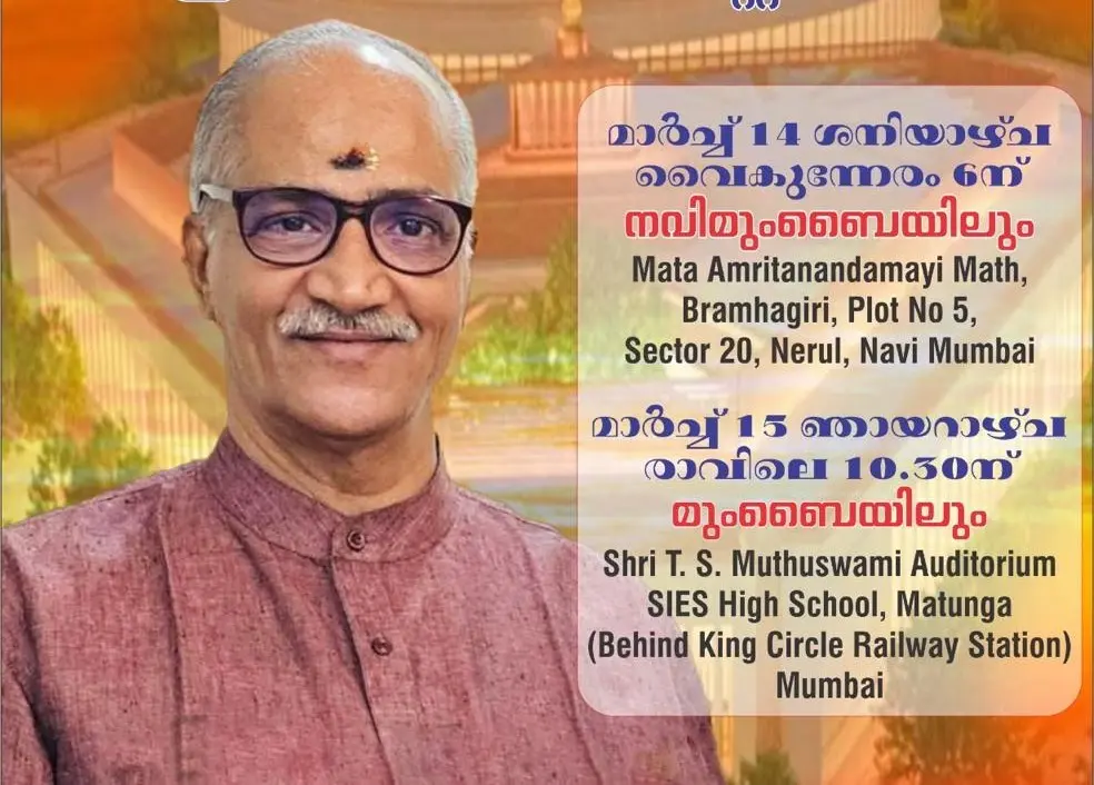 സി.സദാനന്ദൻ മാസ്റ്റർ എം.പി. മുംബൈയിൽ