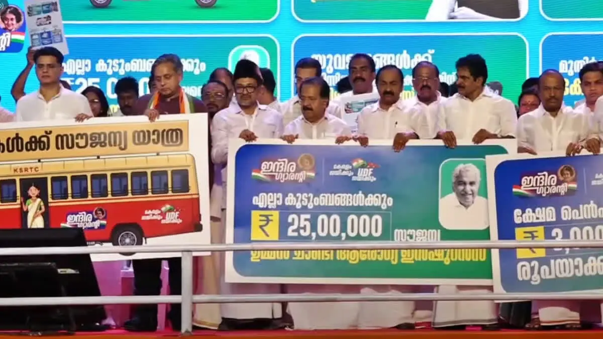 'ഇന്ദിരാ ഗ്യാരൻ്റി'യുമായി നിയമസഭാ തെരഞ്ഞെടുപ്പിലേക്ക് യുഡിഎഫ്