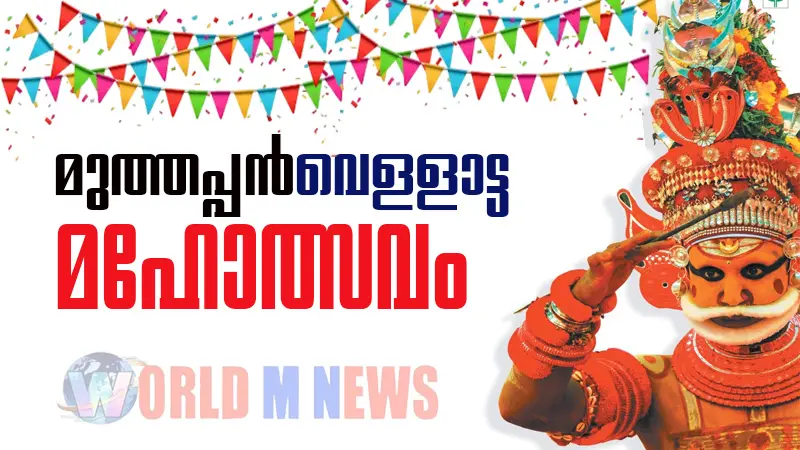 അന്റോപ് ഹില്ലിൽ മുത്തപ്പൻ വെള്ളാട്ട മഹോത്സവം മാർച്ച് 14ന്