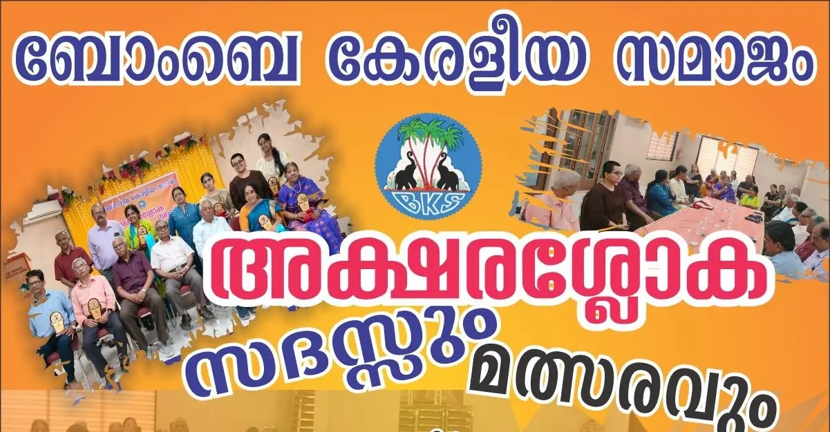 ബോംബെ കേരളീയ സമാജം അക്ഷരശ്ലോക സദസ്സും മത്സരവും മാർച്ച് 15ന്
