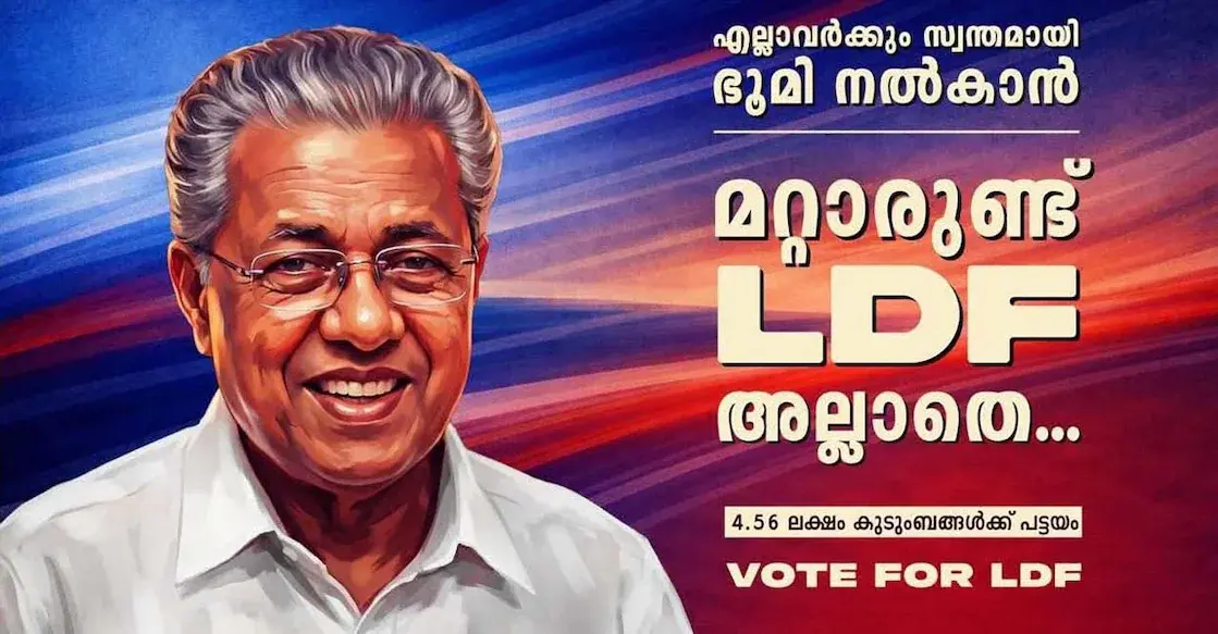 ഇടതുമുന്നണി പുതിയ തെരഞ്ഞെടുപ്പ് മുദ്രാവാക്യം പുറത്തിറക്കി. പരിഹാസവുമായി യുഡിഎഫ്