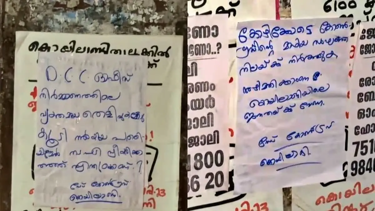  കൊയിലാണ്ടിയിൽ പ്രവീൺ കുമാറിനെതിരെ പോസ്റ്റർ പ്രതിഷേധവുമായി കോൺഗ്രസ്സിലെ ഒരു വിഭാഗം 
