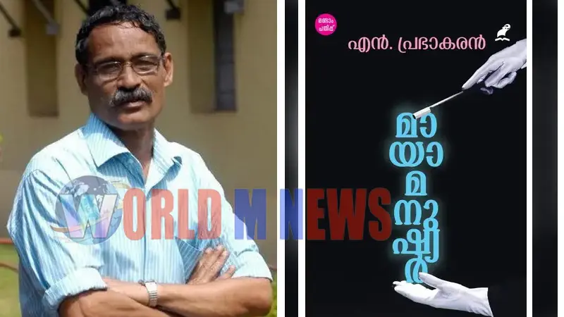 കേന്ദ്ര സാഹിത്യ അക്കാദമി പുരസ്കാരം എന്. പ്രഭാകരന്