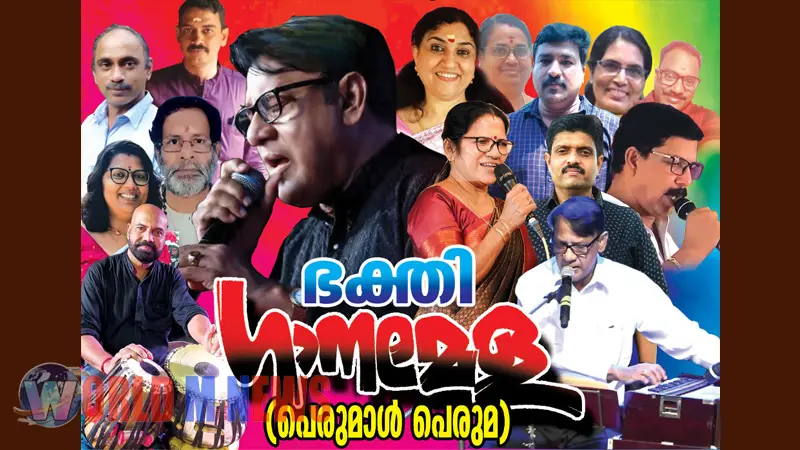 പ്രേംകുമാർ മുംബൈയും സംഘവും അവതരിപ്പിക്കുന്ന  ഭക്തിഗാനമേള 