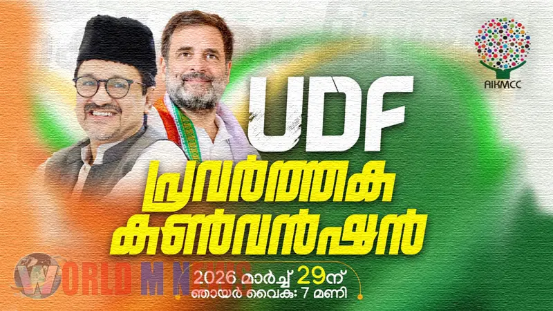 യുഡിഎഫ് പ്രവർത്തക കൺവെൻഷൻ നാളെ മുംബൈയിൽ