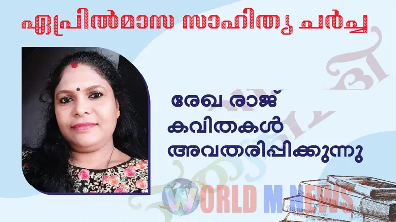 സാഹിത്യവേദിയിൽ രേഖാരാജ് കവിതകൾ അവതരിപ്പിക്കും 