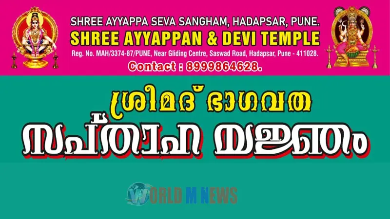 ഹഡപ്സര് ക്ഷേത്രത്തില് സപ്താഹയജ്ഞം നാളെ മുതൽ