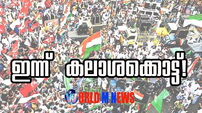  കേരളത്തിൽ ഇന്ന് കലാശക്കൊട്ട് :വാശിയേറിയ തെരഞ്ഞെടുപ്പ് പ്രചാരണത്തിനാണ് വൈകിട്ട് ആറോടെ കൊടിയിറക്കം 