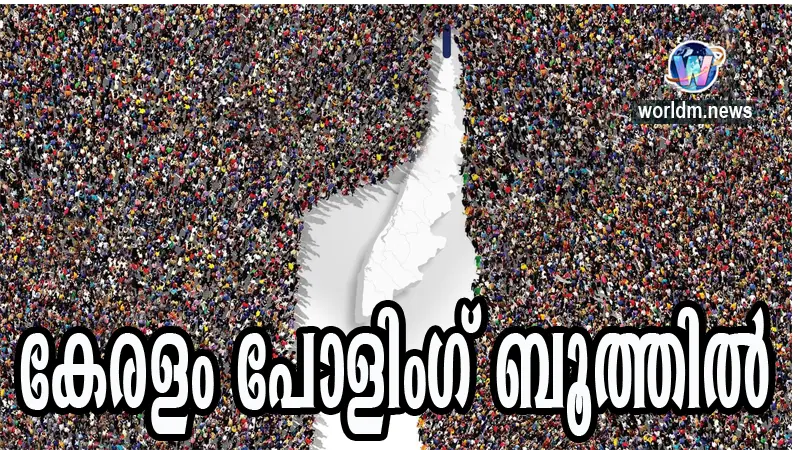 കേരള നിയയമസഭാ തെരഞ്ഞെടുപ്പ് -2026: വിധിയെഴുത്തിനായി ജനം പോളിങ് ബൂത്തിലേയ്ക്ക് 