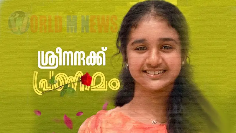  തലയുടെ വലത് ഭാഗത്തേറ്റ ഗുരുതര പരിക്ക് മരണകാരണം : ശ്രീനന്ദയുടെ സംസ്‌കാര ചടങ്ങുകൾ 10.30ക്ക് 