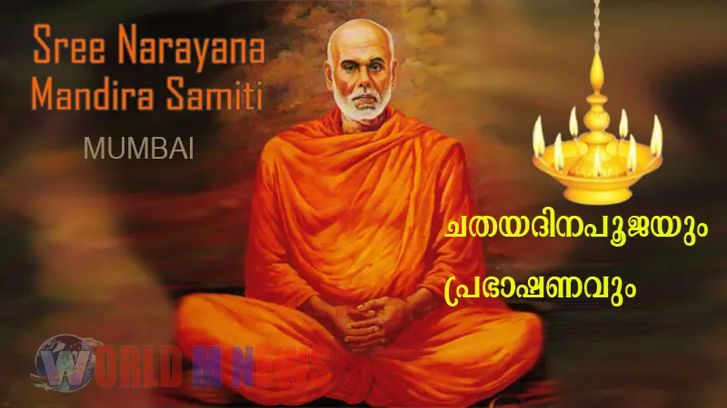ശ്രീനാരായണ മന്ദിരസമിതി യൂണിറ്റുകളിൽ ചതയദിന പൂജയും പ്രഭാഷണവും