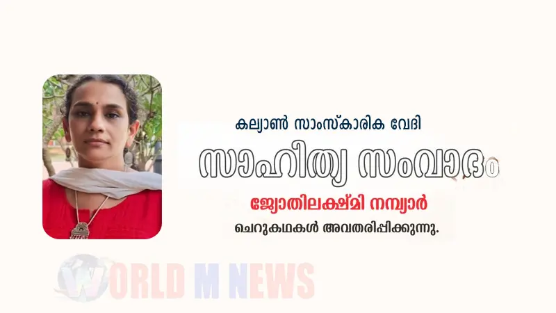 കല്യാണ്‍ സാംസ്കാരിക വേദിയില്‍ കഥാ ചര്‍ച്ച