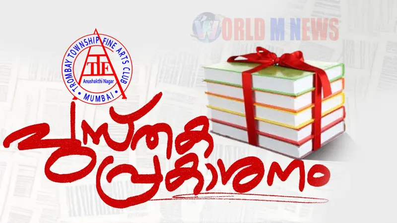 അണുശക്തിനഗറിൽ അഞ്ചു പുസ്തകങ്ങളുടെ പ്രകാശനം
