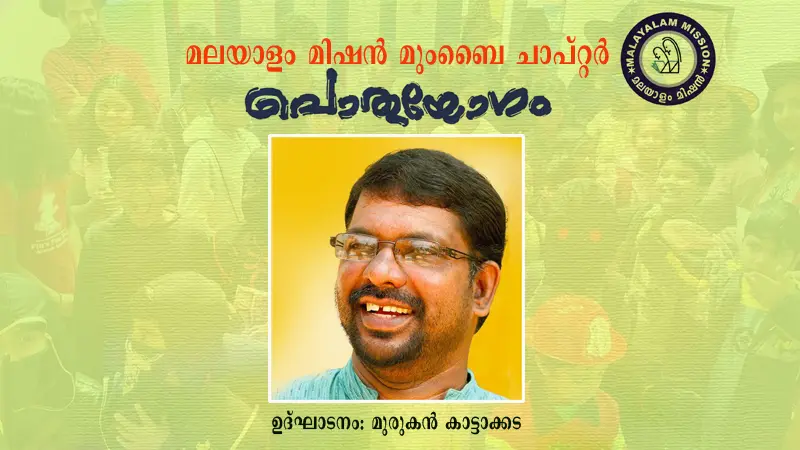 മലയാളം മിഷന്‍ മുംബൈ ചാപ്റ്റർ  പൊതുയോഗം