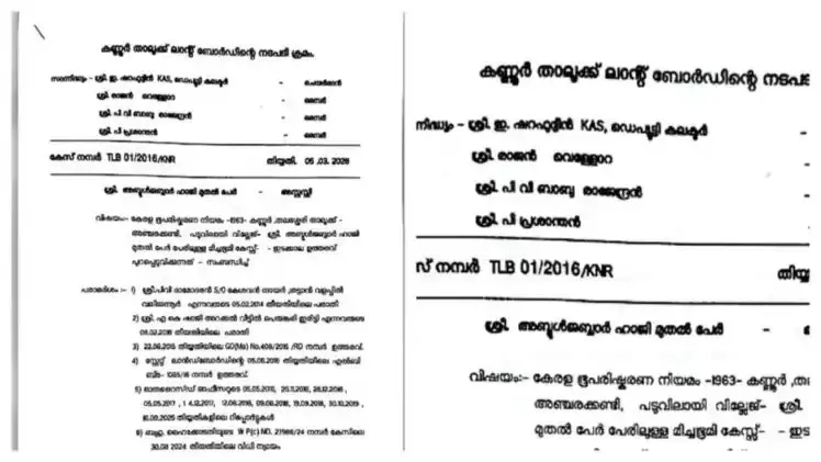 അഞ്ചരക്കണ്ടി ഡെന്റല്‍ കോളേജിന്റെ മിച്ചഭൂമി ഇടപാടുകള്‍ റദ്ദാക്കി താലൂക്ക് ലാൻഡ് ബോർഡ് ഉത്തരവിട്ടു
