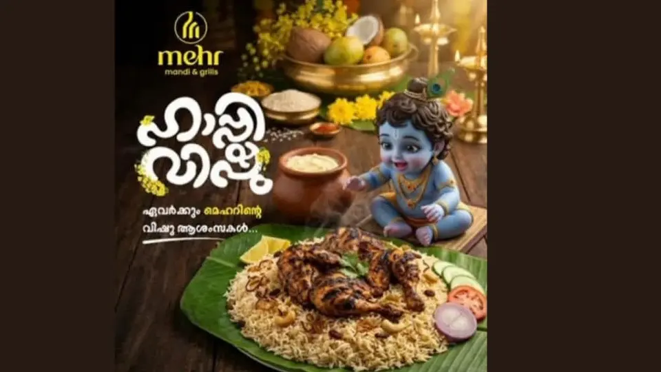 മന്തി കഴിക്കുന്ന കൃഷ്‌ണൻ; വിവാദമായി വിഷു പോസ്‌റ്റർ, പ്രതിഷേധവുമായി ഹൈന്ദവ സംഘടനകൾ, മാപ്പുമായി മെഹർ മന്തി ഉടമകള്‍