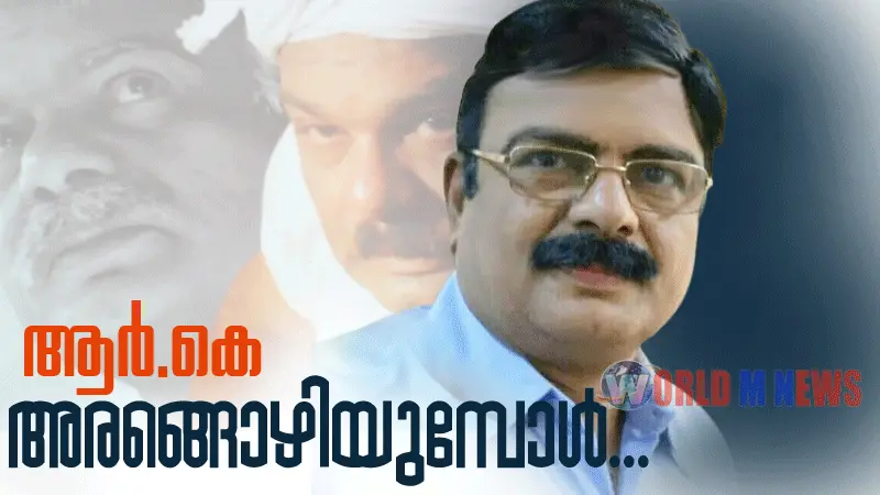 ആർ.കെ. കൈമൾ ,നാടകത്തെ ജീവിതത്തെക്കാളേറെ സ്നേഹിച്ച ഒരാൾ 