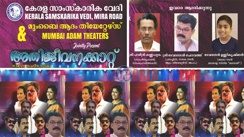 'അതിജീവനക്കാറ്റ്'  മീരാറോഡിൽ 