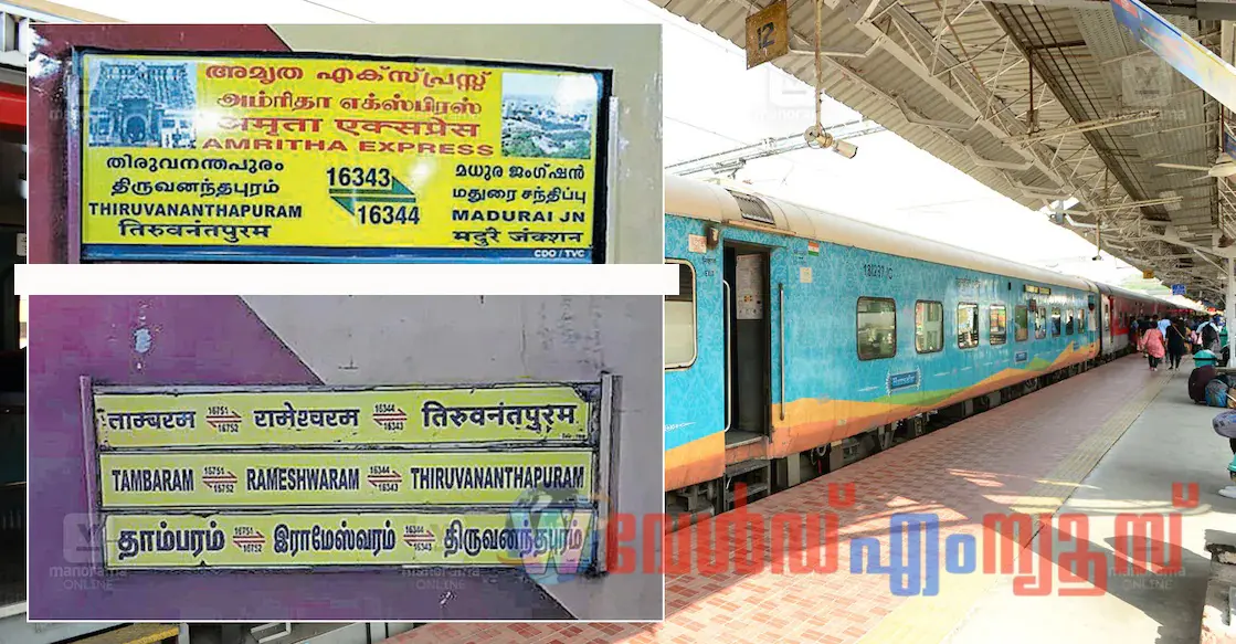 അമൃത എക്‌സ്പ്രസില്‍ നിന്ന്  മലയാളം ബോര്‍ഡുകളും പേരും ഒഴിവാക്കി