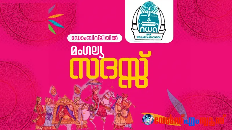 നായർവെൽഫെയർ അസോസിയേഷൻ  'മംഗല്യസദസ്സ് '