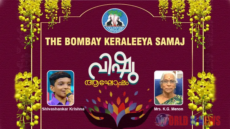  ബോംബെ കേരളീയസമാജo വിഷു ആഘോഷം ഏപ്രിൽ 25ന് 