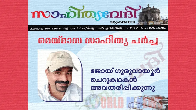 മുംബൈ സാഹിത്യവേദിയിൽ, ജോയ്‌ഗുരുവായൂറിൻ്റെ ചെറുകഥകൾ 