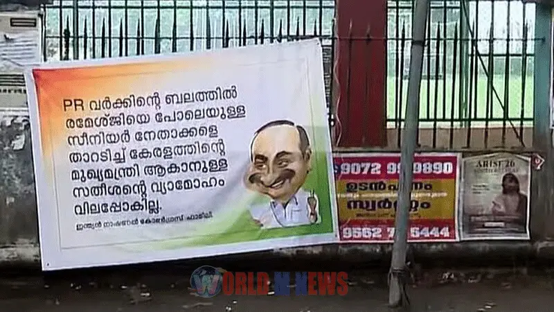 വി.ഡി.സതീശനെതിരെ ഫ്ളക്സുകൾ :"രമേശ് ജിയെ താറടിച്ച് മുഖ്യമന്ത്രിയാകാനുള്ള സതീശന്റെ വ്യാമോഹം വിലപ്പോകില്ല"